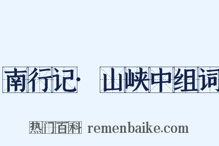 南行记·山峡中组词是什么意思的图片